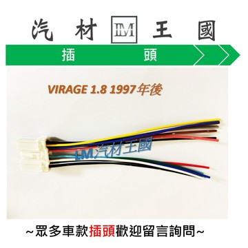 【LM汽材王國】插頭 VIRAGE 1.8 1997年後 主控開關插頭 14P MITSUBISHI 三菱