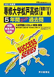 C 2専修大学松戸高等学校 2022年度用 5年間スーパー過去問