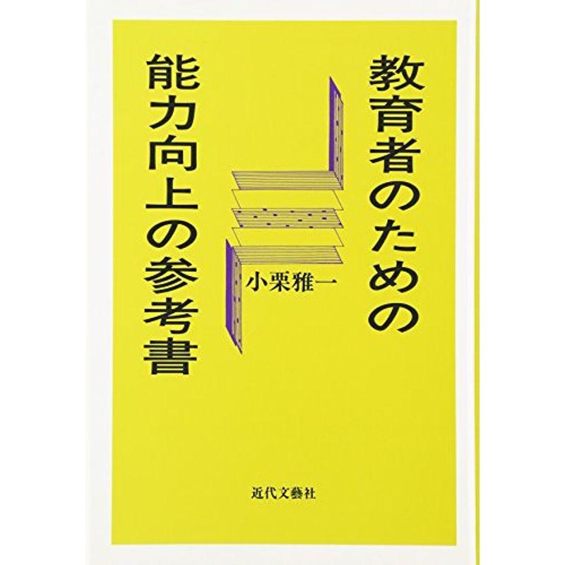 教育者のための能力向上の参考書