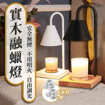 聖誕禮物【定時+調光】實木融蠟燈🕯️香氛蠟燭 融燭燈 香氛燈 蠟燭燈 蠟燭暖燈 香氛暖燈 香薰蠟燭燈 熔蠟燈 實木融蠟燈