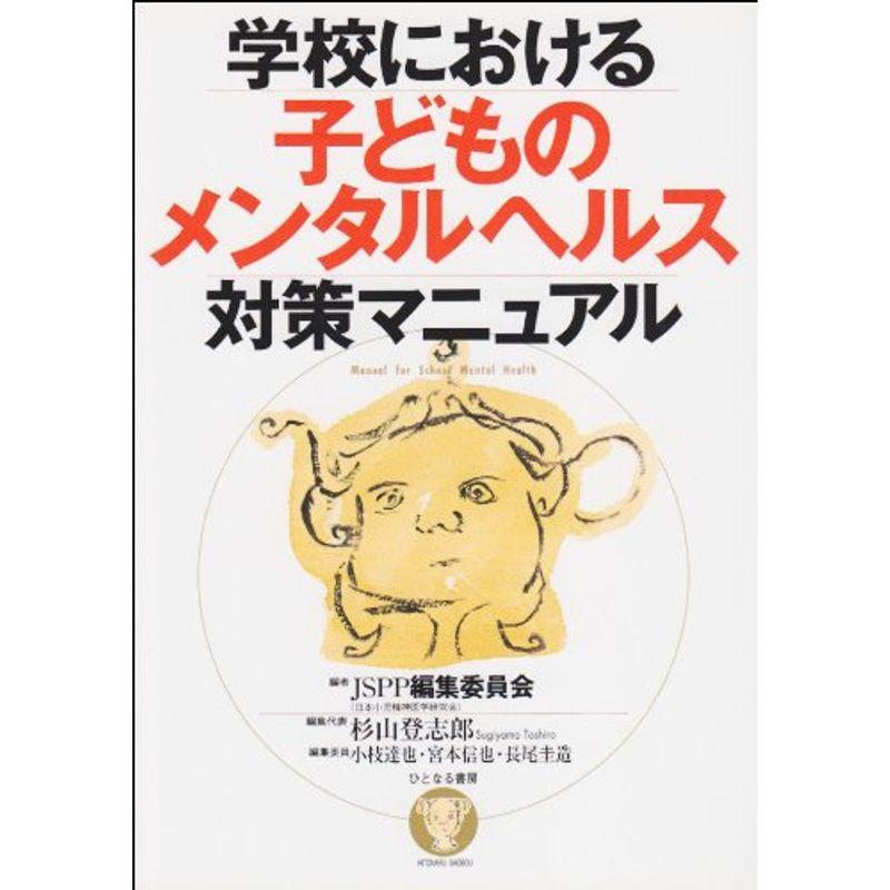 学校における子どものメンタルヘルス対策マニュアル