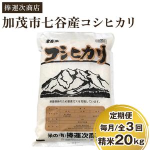 ふるさと納税 新潟県加茂市七谷産コシヒカリ 精米20kg（5kg×4）白米 捧運次商店 定期便 定期購入 定期 コシヒカリ .. 新潟県加茂市