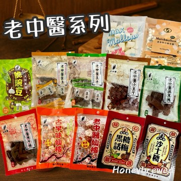 蜂釀🍯 【卜祥📜老中醫系列】老中醫 豆干 小豆丁 印干 蒜味蠶豆 蒜蓉塊 仙楂糖 沙士糖 黑糖 話梅 棉花糖 休閒零嘴