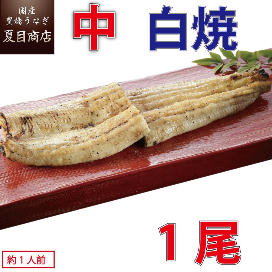 うなぎ 白焼き 国産 中115-130g×1尾 （約1人前） 送料無料の品物と同梱可