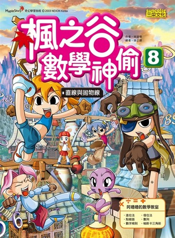 楓之谷數學神偷（8）：直線與拋物線[二手書_良好]
