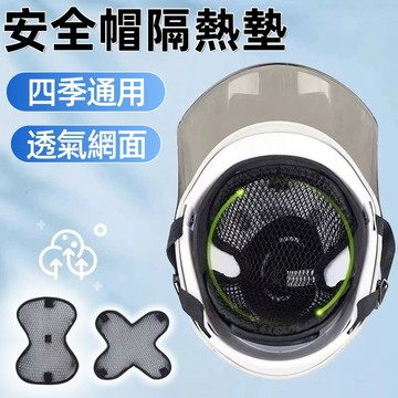 【UPTON愛鉑騰】安全帽隔熱墊 安全帽內襯墊 3D網眼透氣 機車內襯 隔熱防曬 吸汗排濕 降溫  機車族必備