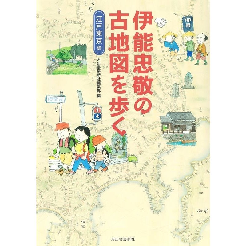 伊能忠敬の古地図を歩く 江戸東京編