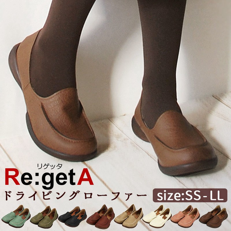 リゲッタ 靴 レディース 通販 ドライビングシューズ ローファー コンフォートシューズ 運転 しやすい 靴 スリッポン カジュアル おしゃれ 春 秋 冬 プレゼント ギフト 合皮 フェイクレザー ブラック 黒 ブラウン 茶 Ssサイズ 21 21 5cm 小さい Sサイズ 22 22 5cm Mサイズ