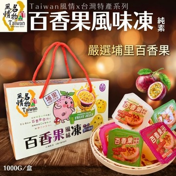 Taiwan風情埔里百香果風味凍禮盒1000g/禮盒/送禮推薦/全素