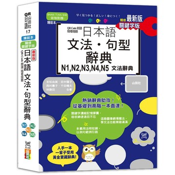 【山田社】最新版 QR Code朗讀 隨看隨聽 精裝本 精修關鍵字版 日本語文法‧句型辭典 N1，N2，N3，N4，N5文法辭典（25K+QR Code線上音檔）