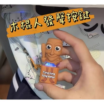《胖胖ㄉ狗狗》*現貨*木棍人發聲按鍵 按壓發聲掛件 掛飾 吊飾 包包掛件 搞笑 趣味 遊戲周邊 山海經語音 送禮推薦