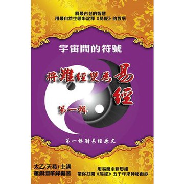 宇宙間的符號(第一輯)將難經變為易經(附易經原文)(太乙) 墊腳石購物網