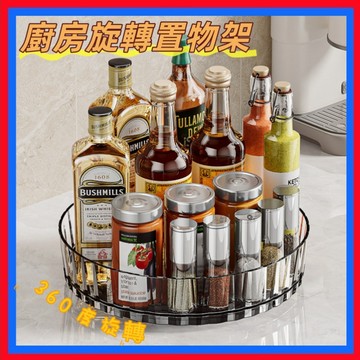 廚房旋轉置物架👌360度旋轉 多功能家用 旋轉調料置物架 桌面收納 旋轉置物盤 桌面收納架 廚房台面調味料 化妝品收納