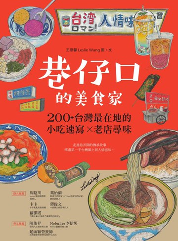 【電子書】巷仔口的美食家：200+台灣最在地的小吃速寫X老店尋味