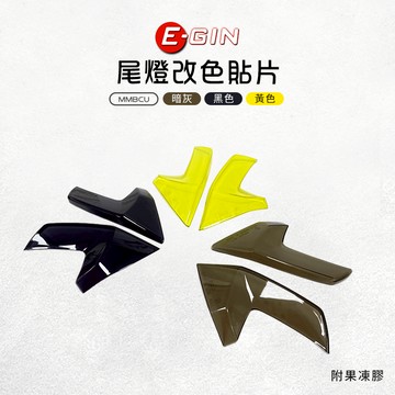 E-GIN 一菁 多色 尾燈貼片 尾燈 貼片 燈罩 尾燈護片 燈殼貼片 煞車燈 後燈 附果凍膠 適用 MMBCU 曼巴
