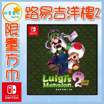 ●秋葉電玩● 任天堂特典 路易吉洋樓2 HD 特典  小方巾