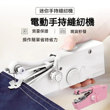 手持電動裁縫機 手持縫紉機 迷你縫紉機 迷你裁縫機 縫紉機 小型縫紉機 手拿裁縫機 便携式裁縫機 家用縫紉機 微型縫紉機