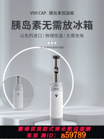 【全網低價 可打統編】VIVICAP胰島素專用冷藏盒行動式小冰箱隨身小型家用便攜包 非充電