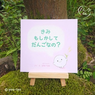 繪本「你該不會是丸子吧？」