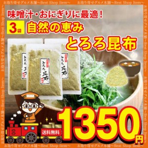 とろろ昆布 おむすび おにぎり うどん とろろ昆布汁 味噌汁 スープ 小分け 3袋 送料無料 お弁当 食物繊維 ダイエット お買い得 セール