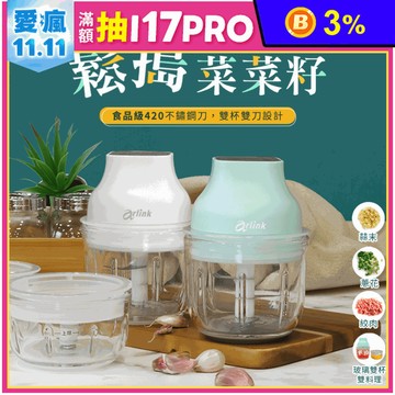 【Arlink】鬆搗菜菜籽多功能電動食物調理機(AG250C AG270C)