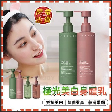 台灣現貨【水之寇】香氛身體沐浴露 極光美白身體乳 水之蔻煙醯胺沐浴乳 身體精華油 果酸身體乳 保濕身體乳 身乳液 沐浴露