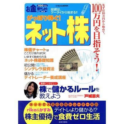 がっぽり稼ぐ！ネット株／ビジネス・経済