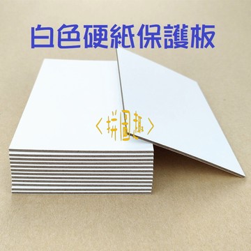 現貨<拼圖趣>KH01 白卡紙 硬紙板 出卡紙板 硬卡紙  出卡打包 出卡材料 空白紙板 保護紙板