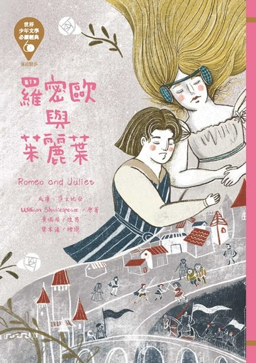 【電子書】世界少年文學必讀經典60：羅密歐與茱麗葉