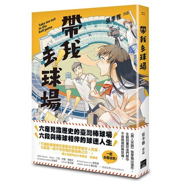 帶我去球場【優質新書】