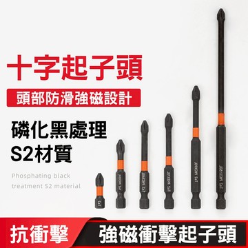 強磁十字螺絲起子 S2 PH2 25-150mm 磷化黑處理 十字批頭 抗衝擊強磁 高扭力 手電鑽 電動螺絲起子