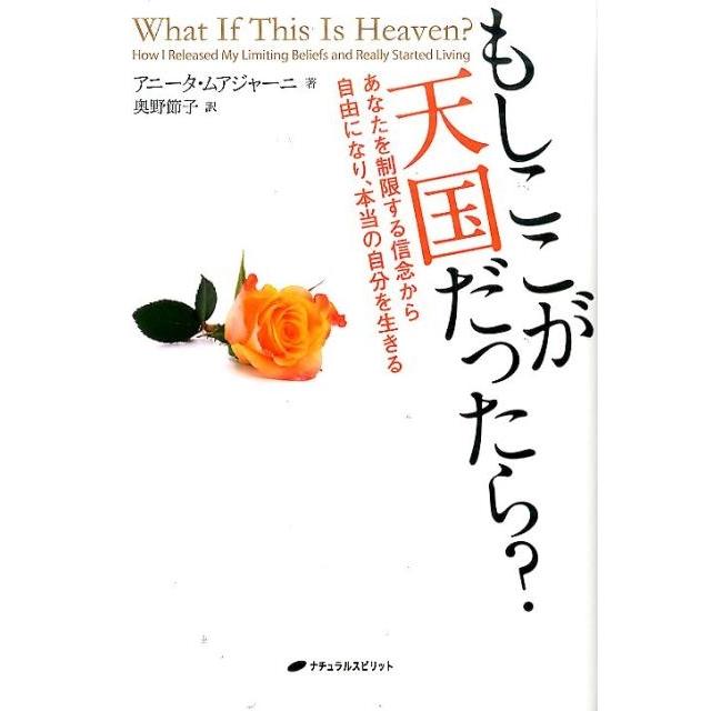 もしここが天国だったら あなたを制限する信念から自由になり,本当の自分を生きる