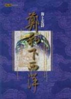 海上史詩：鄭和下西洋（精）[二手書_良好]