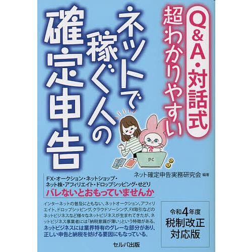 Q A・対話式超わかりやすいネットで稼ぐ人の確定申告 令和4年度税制改正対応版