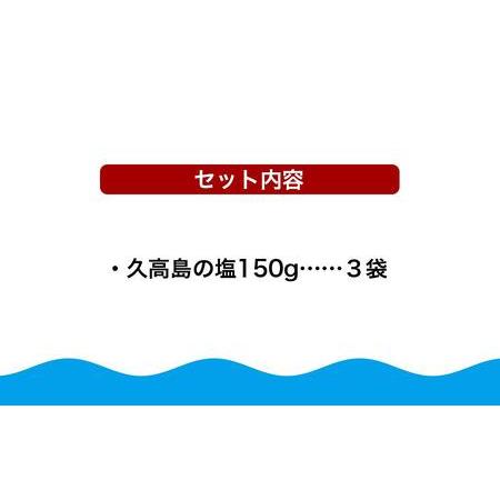 ふるさと納税 久高島の塩　3袋セット 沖縄県南城市