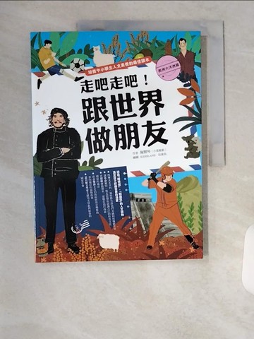 【書寶二手書T1／少年童書_TS1】走吧走吧！跟世界做朋友（美洲大洋洲篇）_施賢琴（小茱姐姐）
