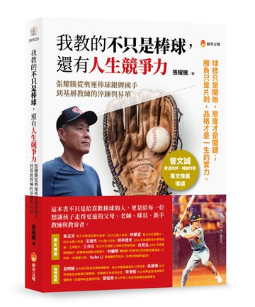 我教的不只是棒球,還有人生競爭力