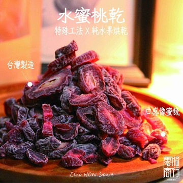 零HOW の 水蜜桃乾、水果乾、零食
