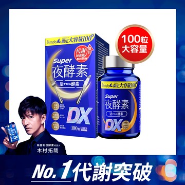 【Simply新普利】超級夜酵素DX 100錠/盒  木村拓哉 代言