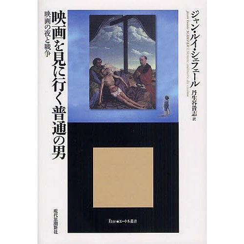 映画を見に行く普通の男 映画の夜と戦争 ジャン・ルイ・シェフェール 丹生谷貴志