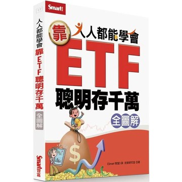人人都能學會靠ETF聰明存千萬全圖解 / 【閱讀BOOK】優質書展團購