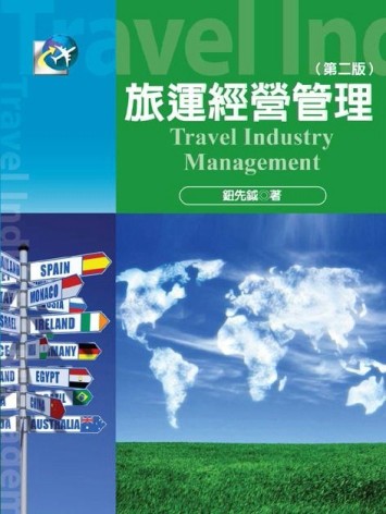 旅運經營管理（第二版）[二手書_良好]