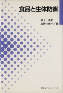  食品と生体防御／村上浩紀，上野川修一