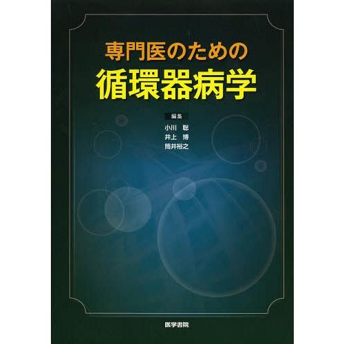 専門医のための循環器病学