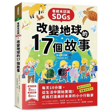 看繪本認識SDGs！改變地球的17個故事：每天10分鐘，從生活中開始行動！帶孩子
