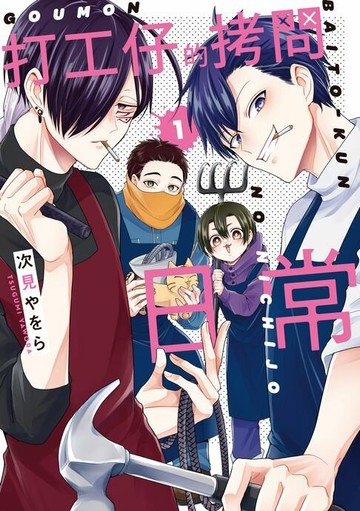 【電子書】打工仔的拷問日常 (1)