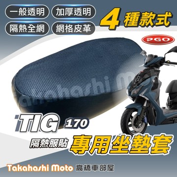 【台製專用】TIG170 坐墊套 TIG 170 TIG 169 坐墊套 機車坐墊套 機車座墊套 隔熱坐墊 防曬隔熱透氣