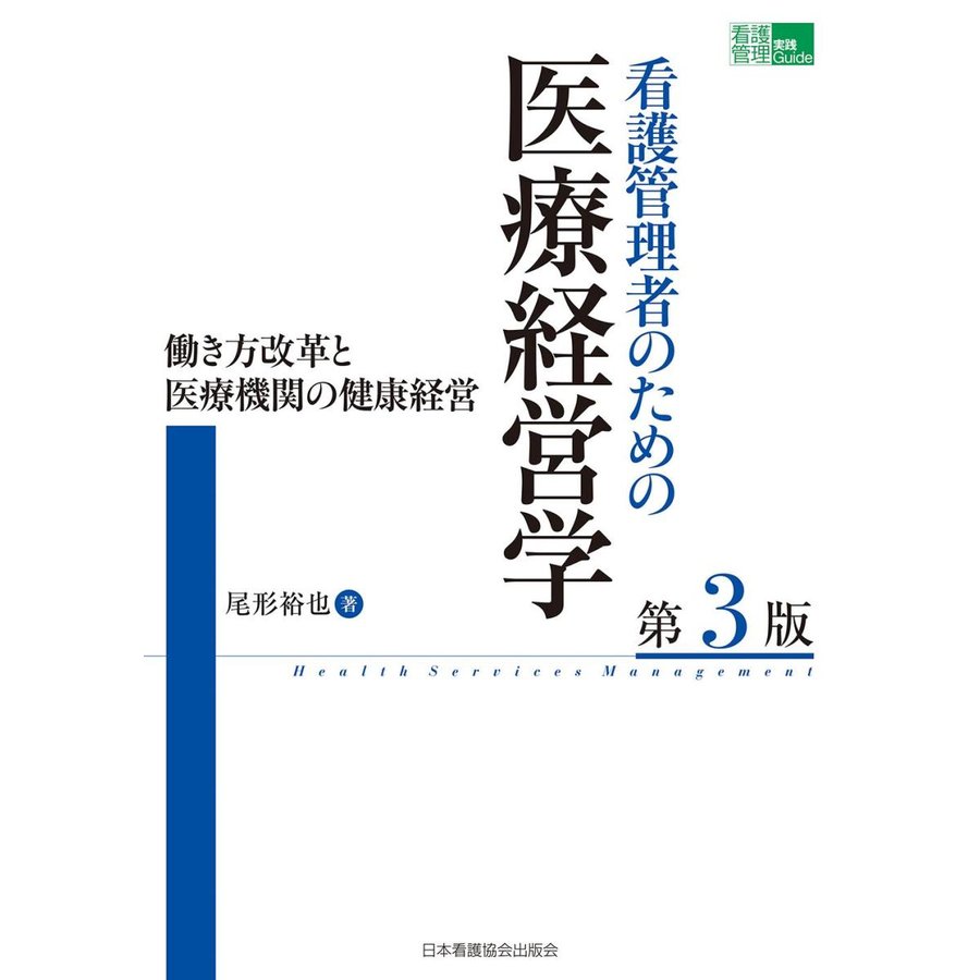 看護管理者のための医療経営学 第3版 働き方改革と医療機関の健康経営