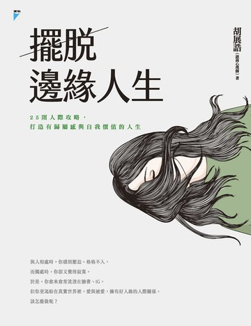 【電子書】擺脫邊緣人生