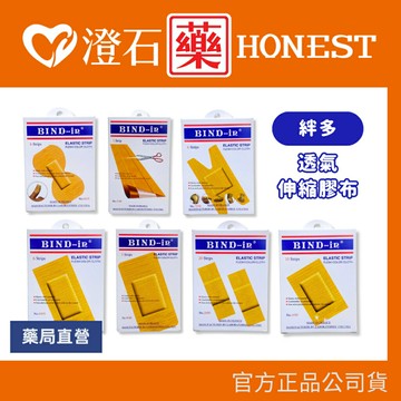 現貨 法國進口 絆多 BIND-IN 透氣伸縮膠布 絆多OK繃 透氣膠布 多種規格 澄石藥局✚實體店面 (傷口包扎)